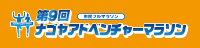 第4回アドベンチャーマラソン