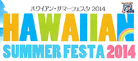 ハワイアン・サマーフェスタ2011