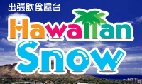 ハワイ風ふわふわカキ氷屋台