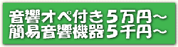 音響オペ付き5万円～、簡易音響機器5千円～