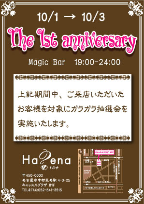 開店1周年記念イベント告知チラシ